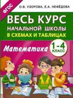 Книга Узорова О.В.,Нефедова Е.А. Математика  1- 4кл. Весь курс нач.школы в схемах и таблицах, б-4000, Баград.рф
